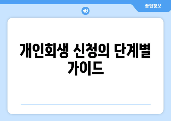 개인회생 신청의 단계별 가이드