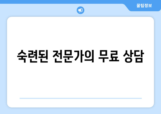 숙련된 전문가의 무료 상담