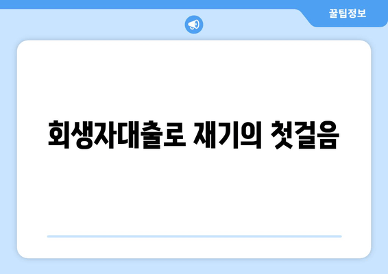 회생자대출로 재기의 첫걸음