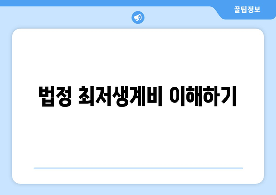 법정 최저생계비 이해하기