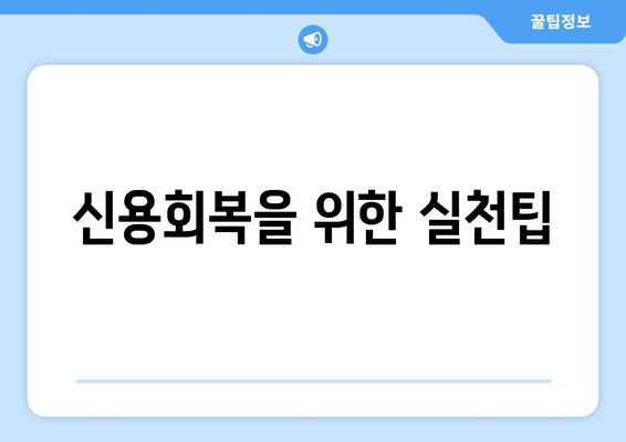 신용회복을 위한 실천팁