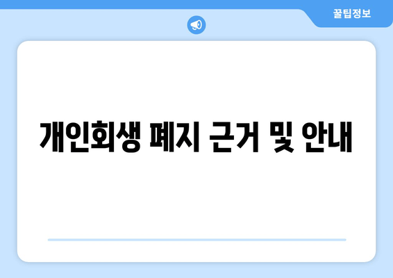 개인회생 폐지 근거 및 안내