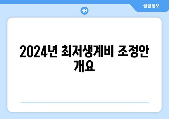 2024년 최저생계비 조정안 개요