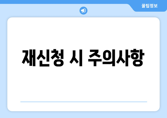 재신청 시 주의사항