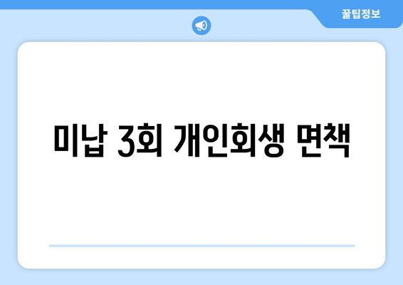 미납 3회 개인회생 면책