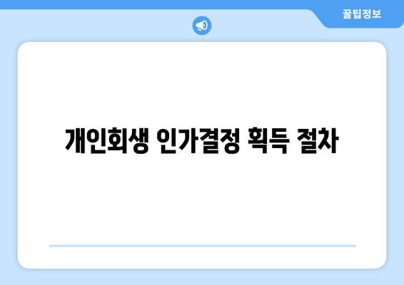 개인회생 인가결정 획득 절차