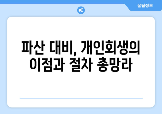 파산 대비, 개인회생의 이점과 절차 총망라