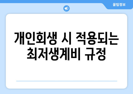 개인회생 시 적용되는 최저생계비 규정