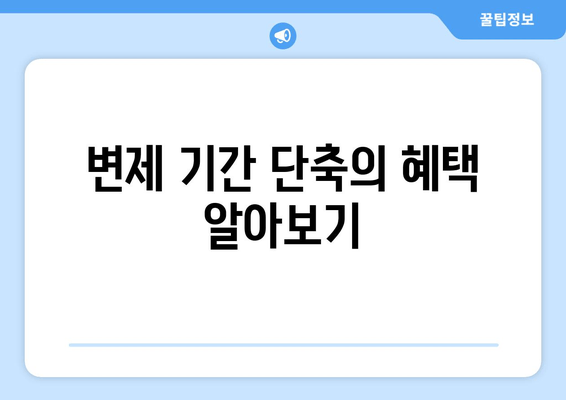 변제 기간 단축의 혜택 알아보기