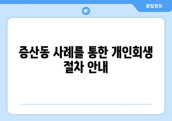 증산동 사례를 통한 개인회생 절차 안내