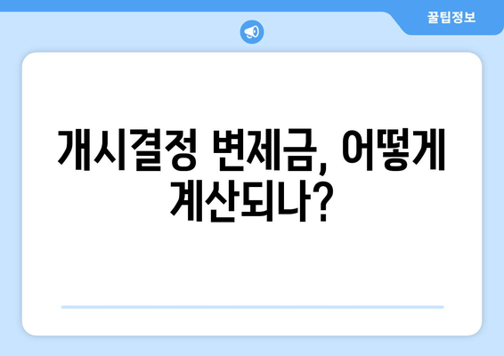 개시결정 변제금, 어떻게 계산되나?