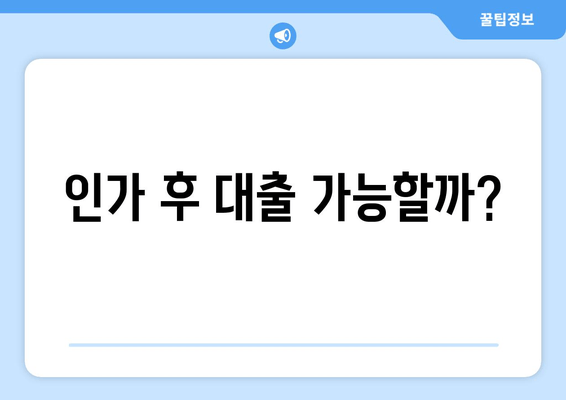 인가 후 대출 가능할까?