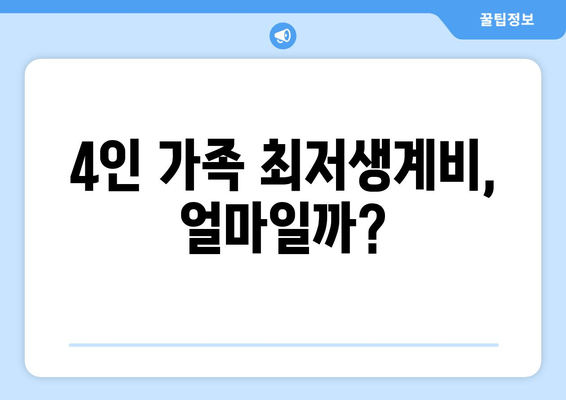 4인 가족 최저생계비, 얼마일까?