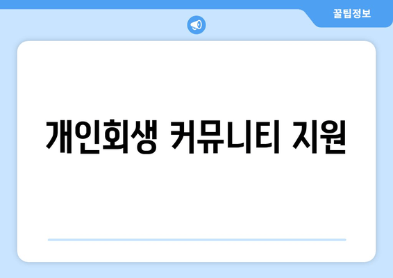 개인회생 커뮤니티 지원