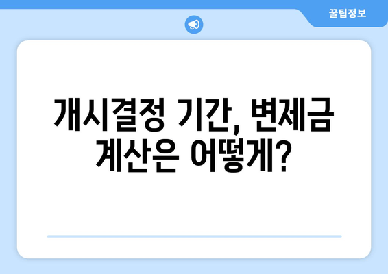 개시결정 기간, 변제금 계산은 어떻게?