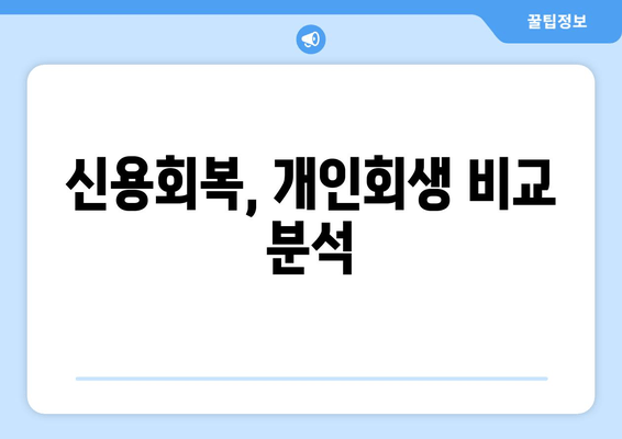 신용회복, 개인회생 비교 분석