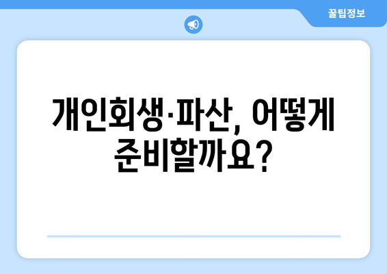 개인회생·파산, 어떻게 준비할까요?