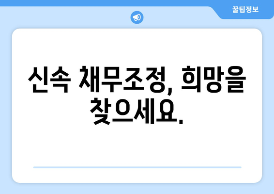 신속 채무조정, 희망을 찾으세요.