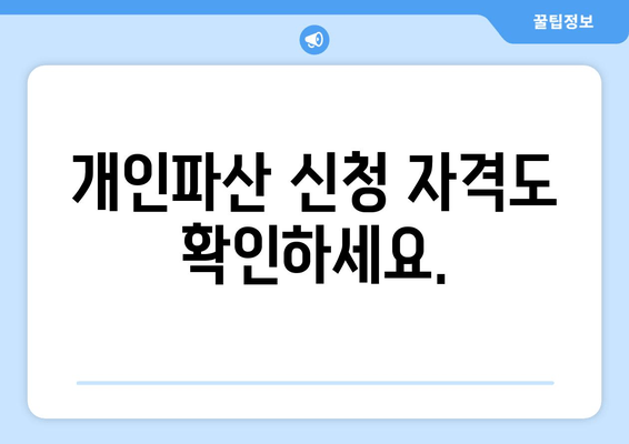 개인파산 신청 자격도 확인하세요.