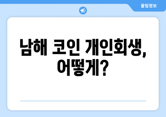 남해 코인 개인회생, 어떻게?