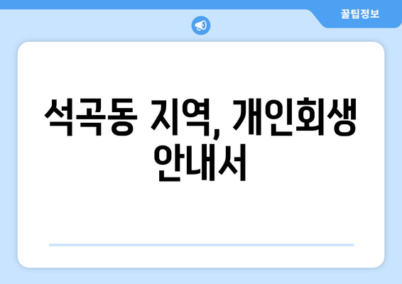 석곡동 지역, 개인회생 안내서