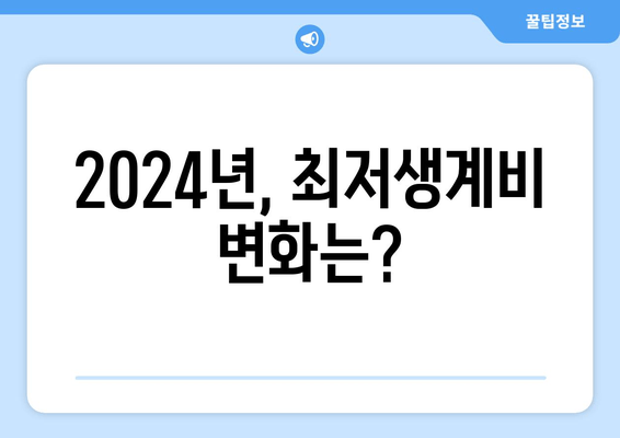 2024년, 최저생계비 변화는?