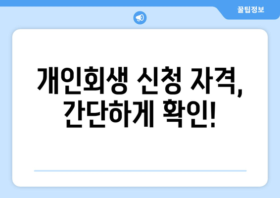 개인회생 신청 자격, 간단하게 확인!