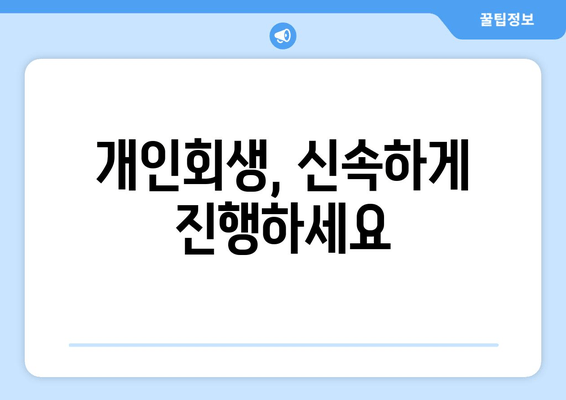 개인회생, 신속하게 진행하세요