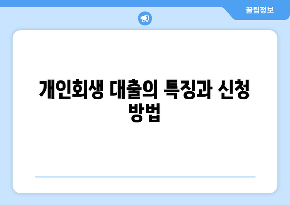 개인회생 대출의 특징과 신청 방법