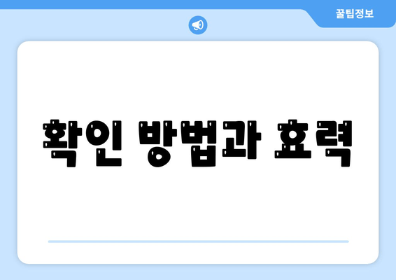 확인 방법과 효력