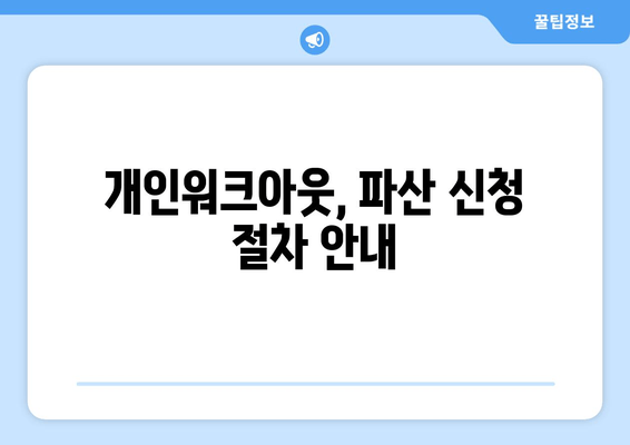 개인워크아웃, 파산 신청 절차 안내