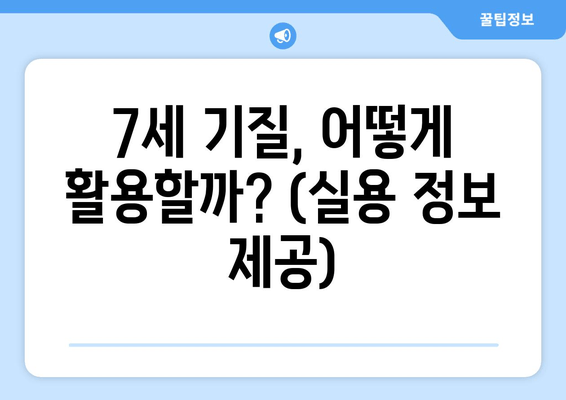 7세 기질, 어떻게 활용할까? (실용 정보 제공)