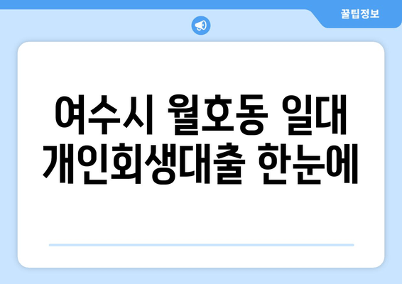 여수시 월호동 일대 개인회생대출 한눈에