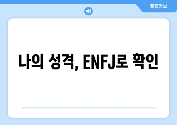 나의 성격, ENFJ로 확인