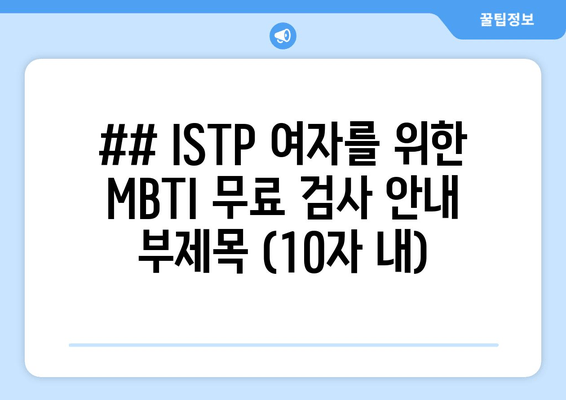 ## ISTP 여자를 위한 MBTI 무료 검사 안내 부제목 (10자 내)