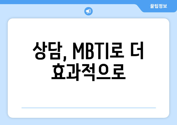 상담, MBTI로 더 효과적으로