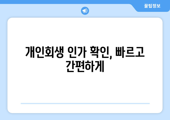 개인회생 인가 확인, 빠르고 간편하게