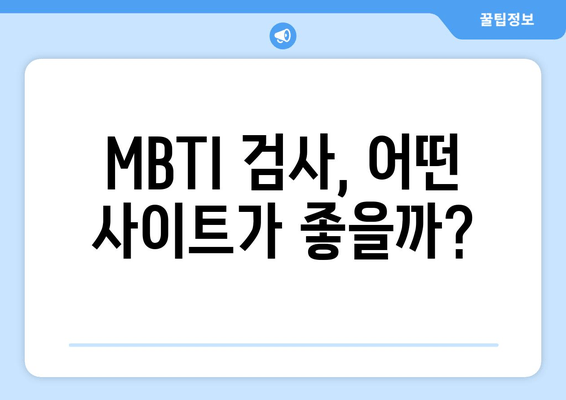 MBTI 검사, 어떤 사이트가 좋을까?