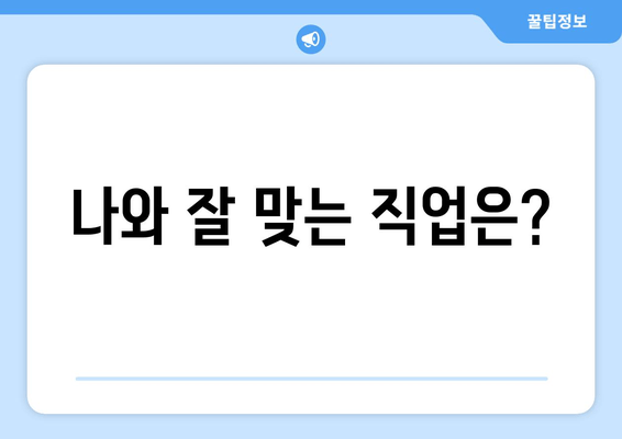 나와 잘 맞는 직업은?