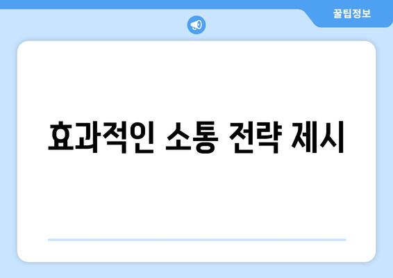 효과적인 소통 전략 제시