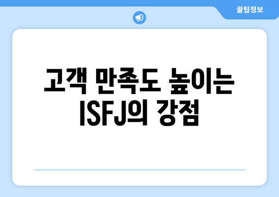 고객 만족도 높이는 ISFJ의 강점