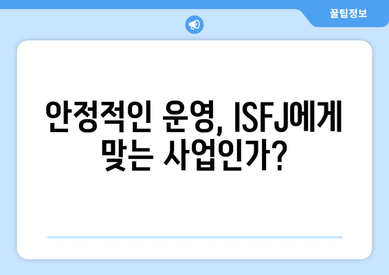 안정적인 운영, ISFJ에게 맞는 사업인가?