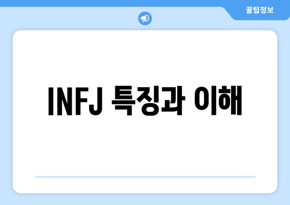 INFJ 특징과 이해