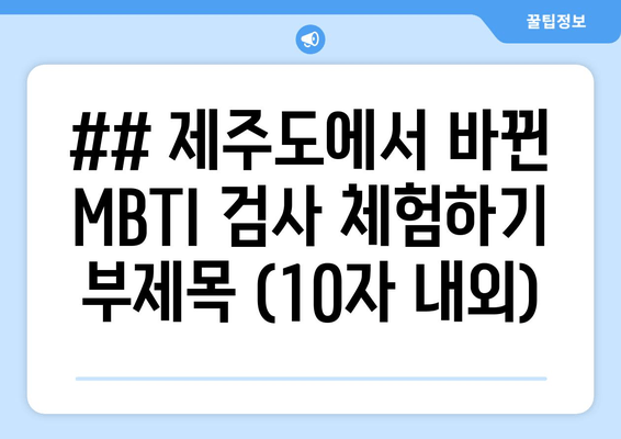 제주도 MBTI 변화 체험