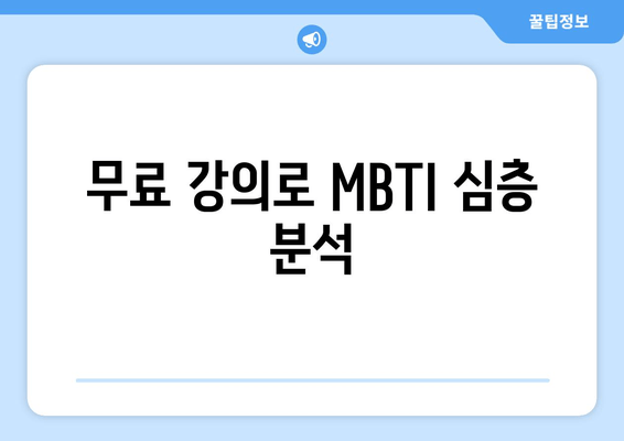 무료 강의로 MBTI 심층 분석