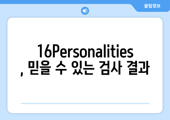 16Personalities, 믿을 수 있는 검사 결과