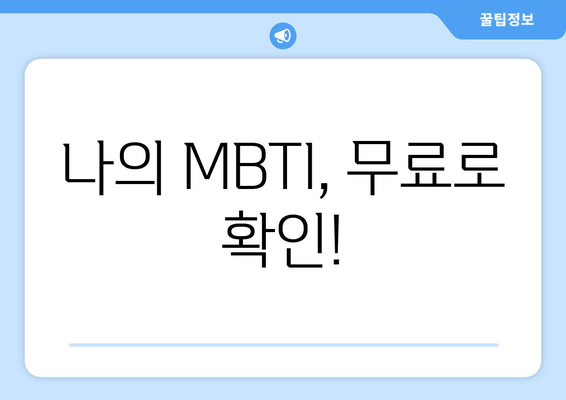 나의 MBTI, 무료로 확인!