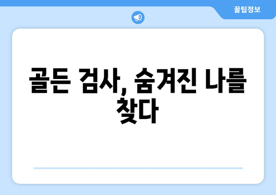 골든 검사, 숨겨진 나를 찾다