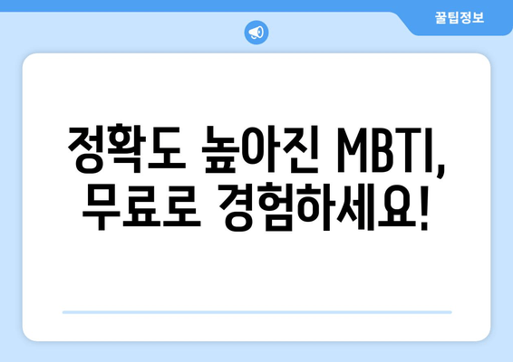 정확도 높아진 MBTI, 무료로 경험하세요!