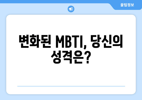 변화된 MBTI, 당신의 성격은?